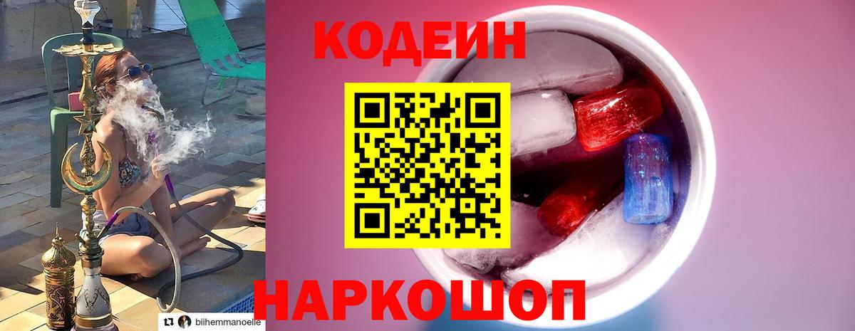 Кодеин Purple Drank  Вход с VPN  Похвистнево  Codein напиток Lean (лин) 